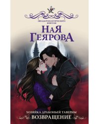 Хозяйка драконьей таверны. Возвращение