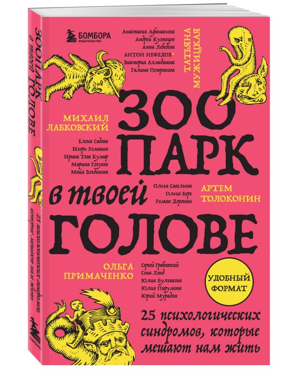 Зоопарк в твоей голове. 25 психологических синдромов, которые мешают нам жить