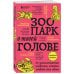Зоопарк в твоей голове. 25 психологических синдромов, которые мешают нам жить