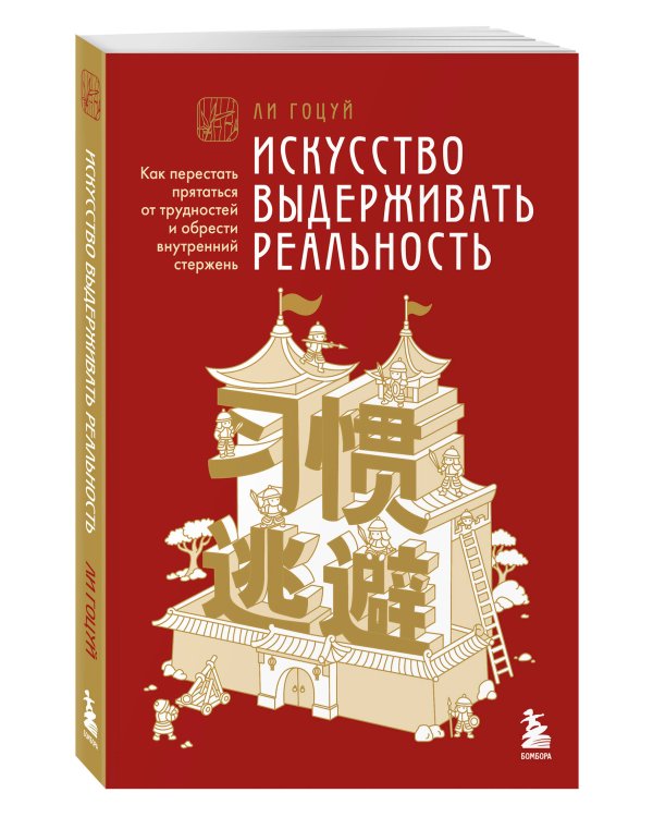 Искусство выдерживать реальность. Как перестать прятаться от трудностей и обрести внутренний стержень
