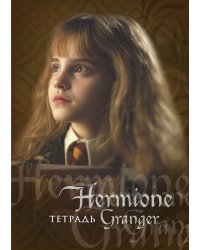 Гермиона Грейнджер. Тетрадь (А5, 48 л., УФ-лак, накидки)