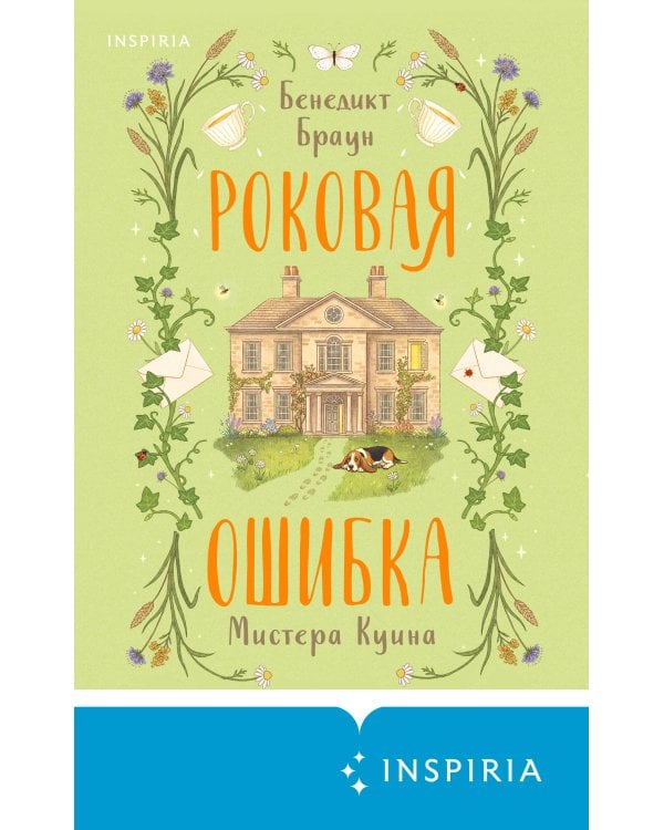 Роковая ошибка мистера Куина (#2)