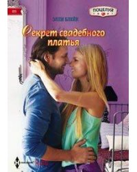 Секрет свадебного платья