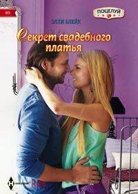 Harleguin. Kiss (Центрполиграф) Секрет свадебного платья