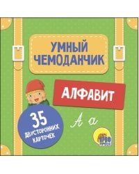 УМНЫЙ ЧЕМОДАНЧИК. АЛФАВИТ