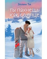 Ты пахнешь как солнце