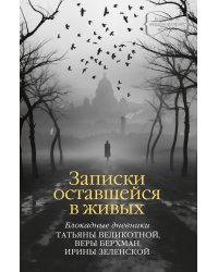 Записки оставшейся в живых