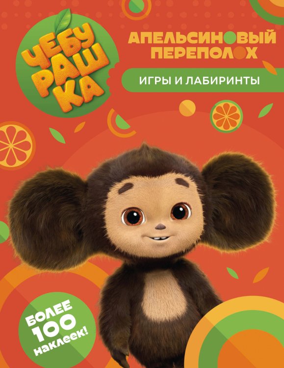 Чебурашка (КИНО) Чебурашка. Апельсиновый переполох. Игры и лабиринты (с наклейками)