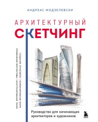 Архитектурный скетчинг. Руководство для начинающих архитекторов и художников