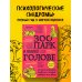 Зоопарк в твоей голове. 25 психологических синдромов, которые мешают нам жить