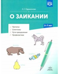 О заикании.3-7лет.Причины.Симптомы.Пути преодоления.Профилактика