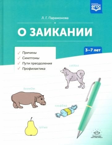 О заикании.3-7лет.Причины.Симптомы.Пути преодоления.Профилактика