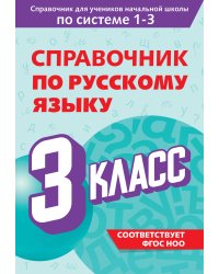 Справочник по русскому языку. 3 класс