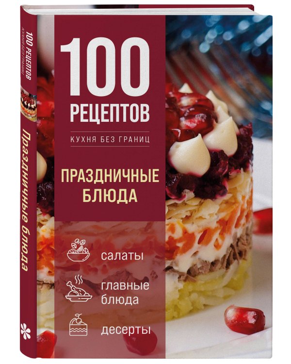 Дополнительное изображение книги «100 рецептов. Праздничные блюда»