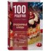 Дополнительное изображение книги «100 рецептов. Праздничные блюда»