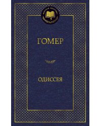 Одиссея