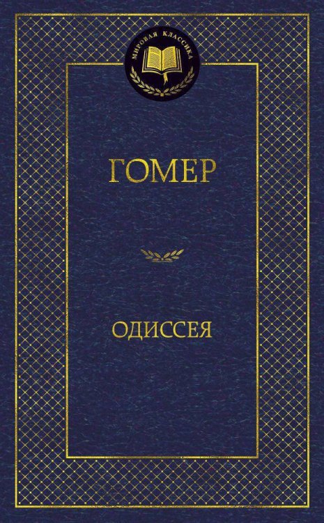 Одиссея