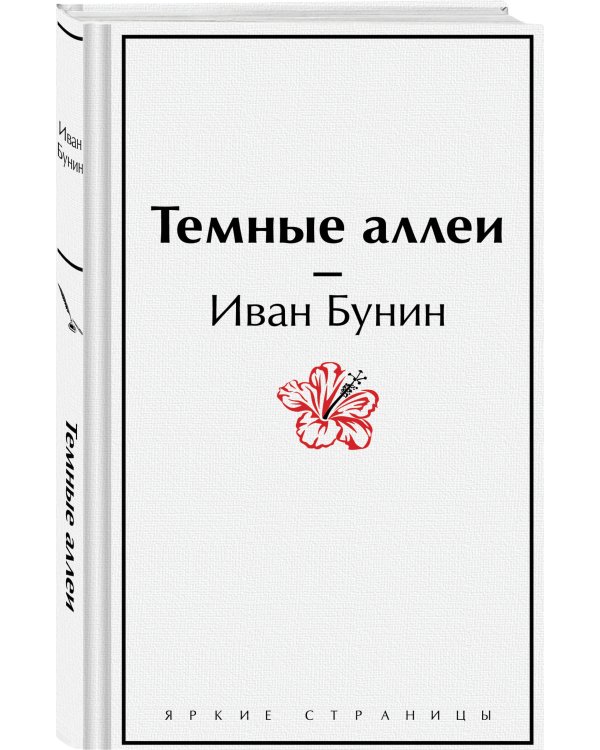 Темные аллеи
