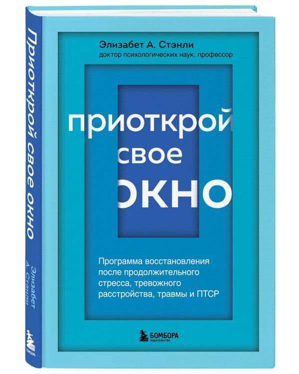Приоткрой свое окно. Программа восстановления после продолжительного стресса, тревожного расстройства, травмы и ПТСР