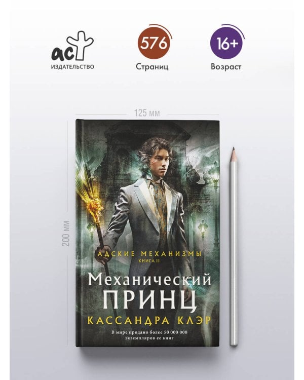 Механический принц