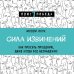 Сила извинений. Как просить прощения, даже когда все безнадежно