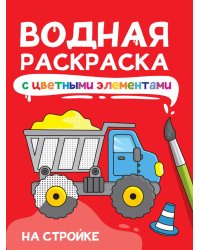 ВОДНАЯ РАСКРАСКА с цветными элементами. НА СТРОЙКЕ