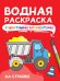 ВОДНАЯ РАСКРАСКА с цветными элементами. НА СТРОЙКЕ