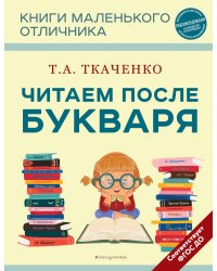 Читаем после Букваря (нов.оф.)