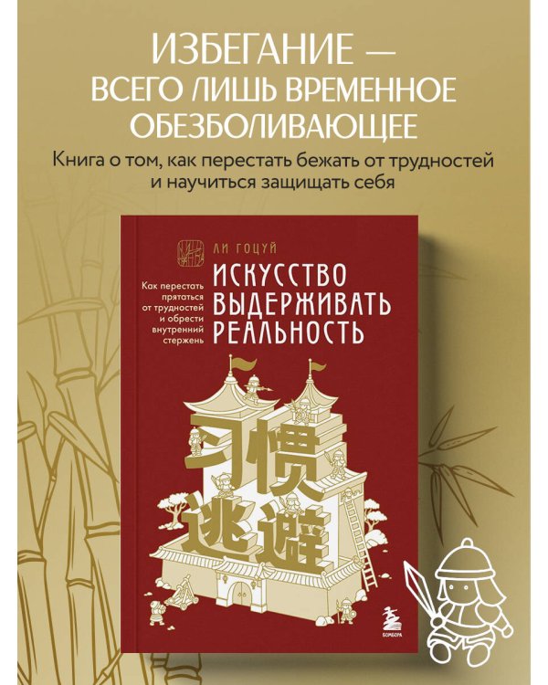 Искусство выдерживать реальность. Как перестать прятаться от трудностей и обрести внутренний стержень