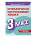 Справочник по русскому языку. 3 класс