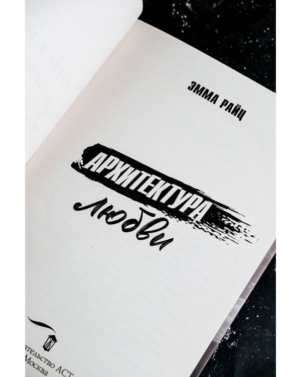 Архитектура любви