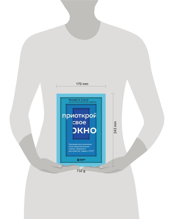 Приоткрой свое окно. Программа восстановления после продолжительного стресса, тревожного расстройства, травмы и ПТСР