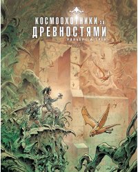 Космоохотники за древностями