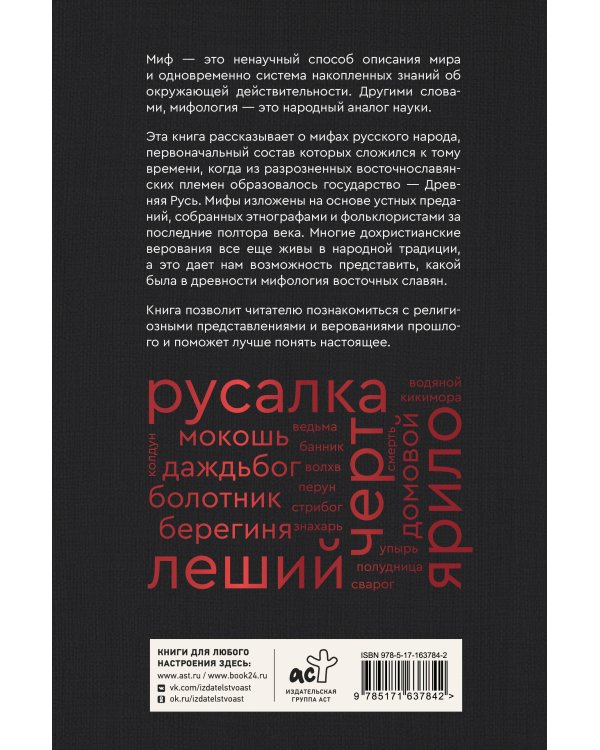 Мифы русского народа. Духи и демоны, ведьмы и колдуны, загробный мир и его обитатели