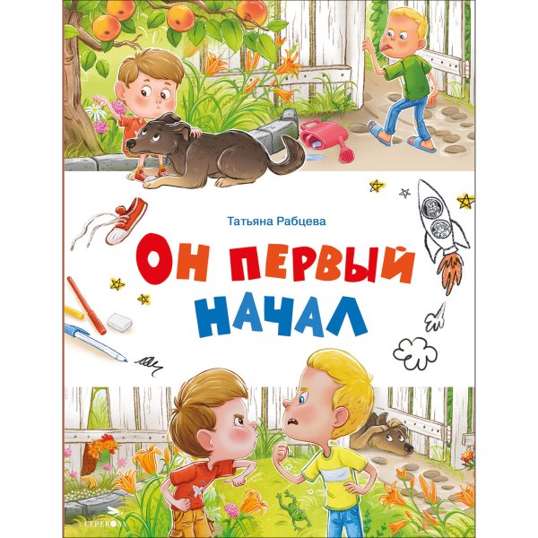 Счастливое детство. Он первый начал