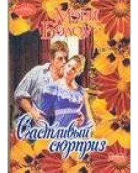 Счастливый сюрприз