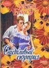 Обложка книги «Счастливый сюрприз» — Бэлоу М., ISBN 9785170363728