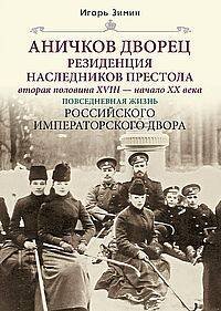 Аничков дворец. Резиденция наследников престола. Вторая половина XVIII — начало XX в. Повседневная ж