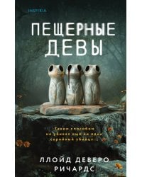 Пещерные девы