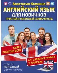 Английский для новичков. Простой и понятный самоучитель