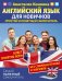 Английский для новичков. Простой и понятный самоучитель