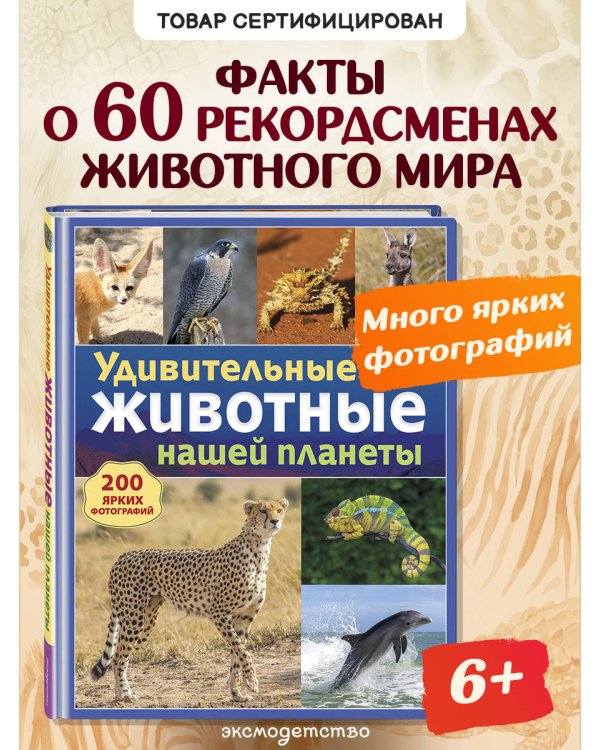 Дополнительное изображение книги «Удивительные животные нашей планеты»