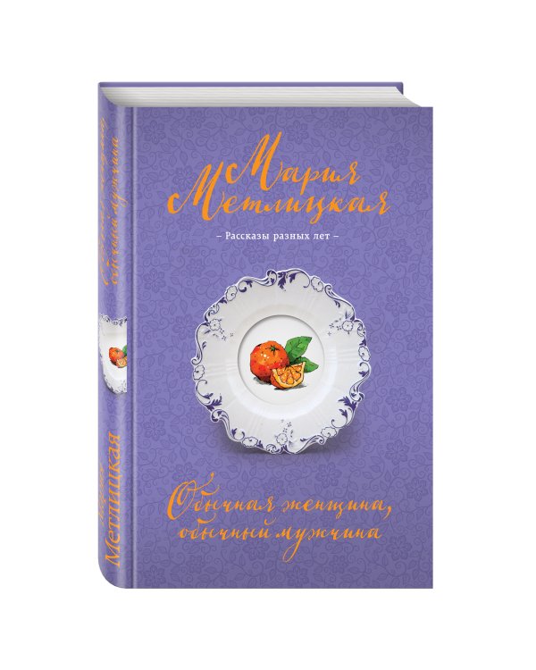 Обычная женщина, обычный мужчина