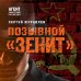 Агент советской разведки. Романы на основе реальных спецопераций Позывной «Зенит»