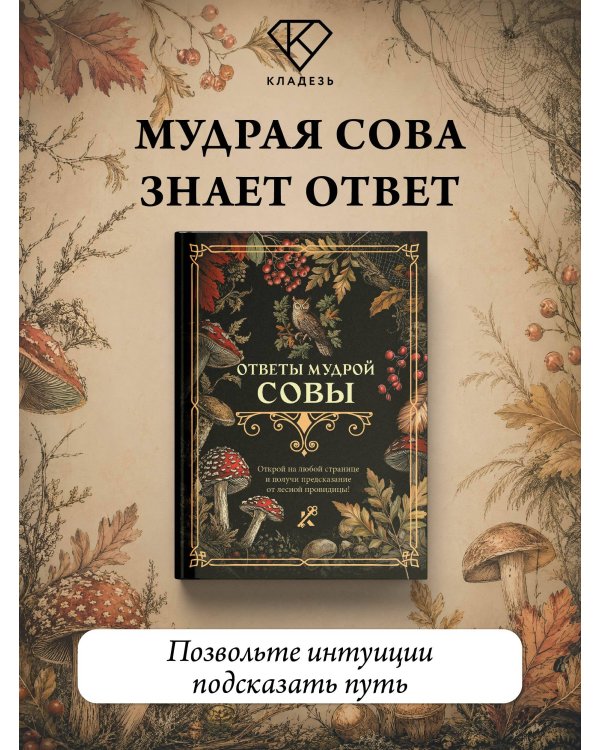 Дополнительное изображение книги «Ответы мудрой совы»