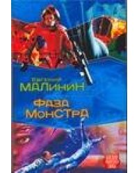 Фаза Монстра