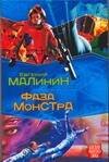 Обложка книги «Фаза Монстра» — Малинин Евгений Николаевич, ISBN 9785170546312