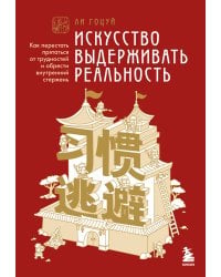 Искусство выдерживать реальность. Как перестать прятаться от трудностей и обрести внутренний стержень