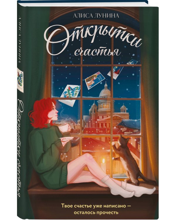 Открытки счастья