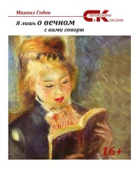 Я лишь о вечном с вами говорю...